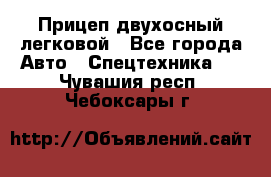 Прицеп двухосный легковой - Все города Авто » Спецтехника   . Чувашия респ.,Чебоксары г.